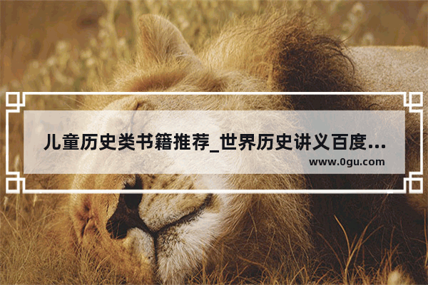 儿童历史类书籍推荐_世界历史讲义百度网盘免费