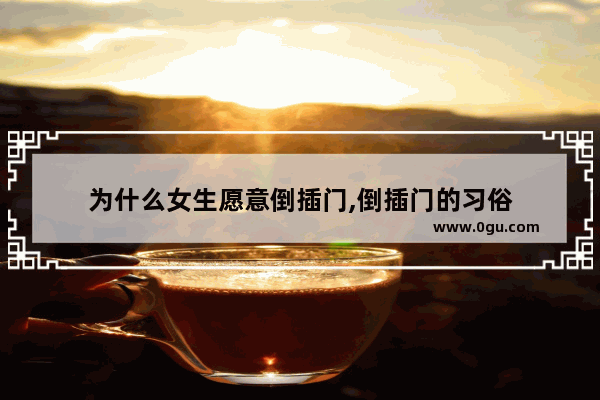 为什么女生愿意倒插门,倒插门的习俗