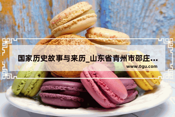 国家历史故事与来历_山东省青州市邵庄镇的峱山有什么历史典故