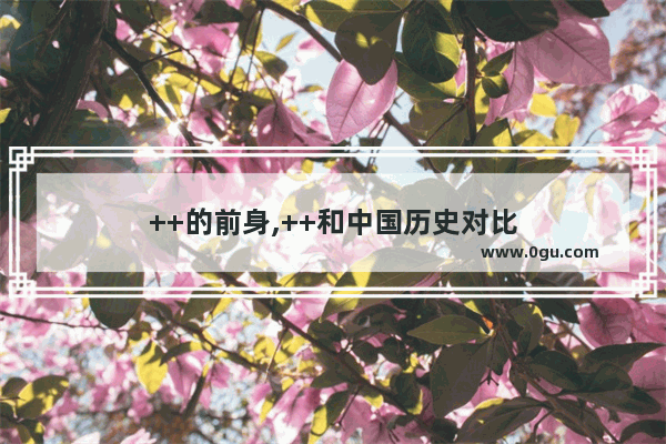 ++的前身,++和中国历史对比
