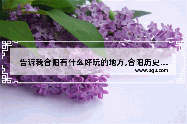 告诉我合阳有什么好玩的地方,合阳历史文化美景