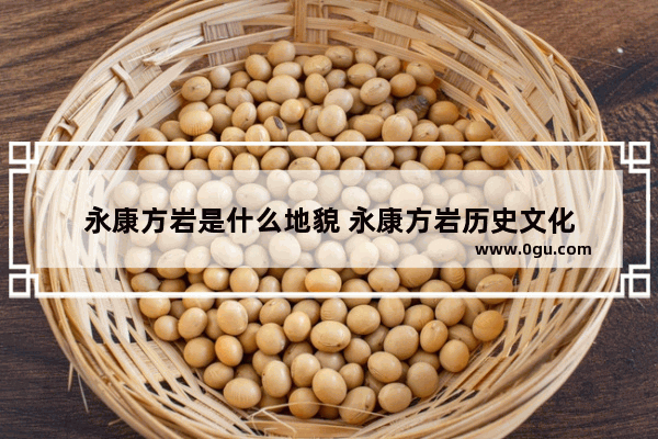 永康方岩是什么地貌 永康方岩历史文化