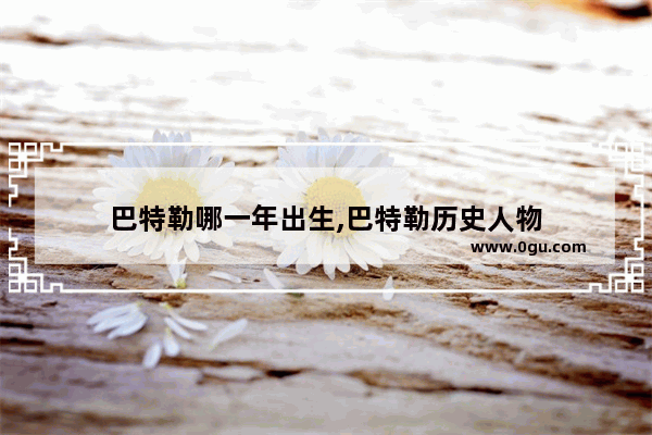 巴特勒哪一年出生,巴特勒历史人物