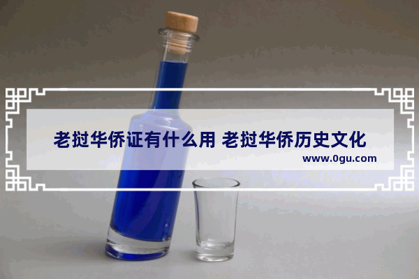 老挝华侨证有什么用 老挝华侨历史文化