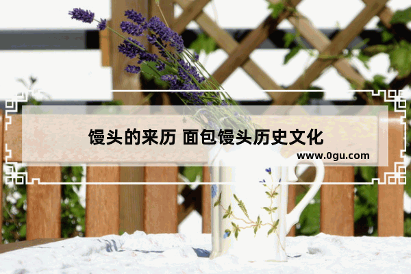 馒头的来历 面包馒头历史文化