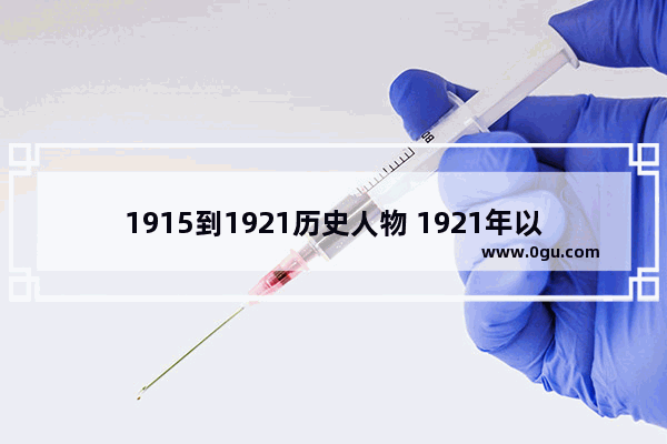 1915到1921历史人物 1921年以后历史人物