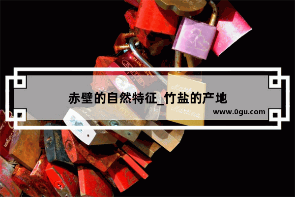 赤壁的自然特征_竹盐的产地