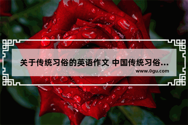 关于传统习俗的英语作文 中国传统习俗英语