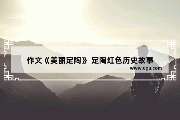 作文《美丽定陶》 定陶红色历史故事