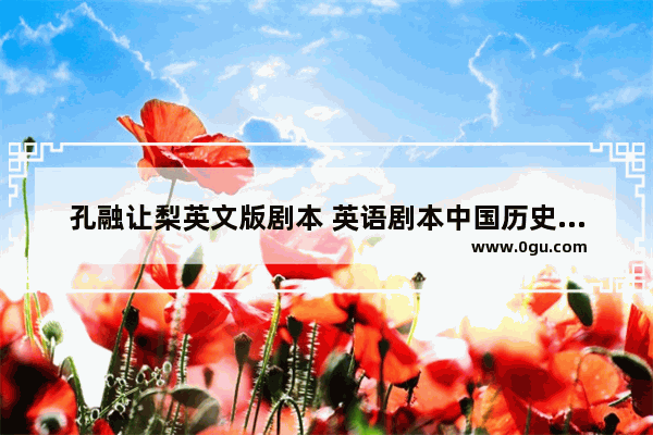孔融让梨英文版剧本 英语剧本中国历史故事