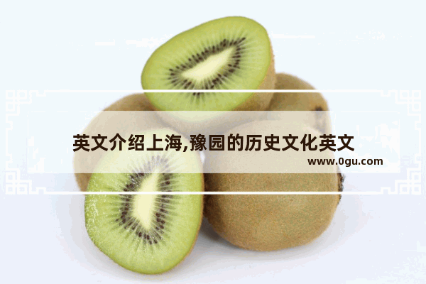 英文介绍上海,豫园的历史文化英文