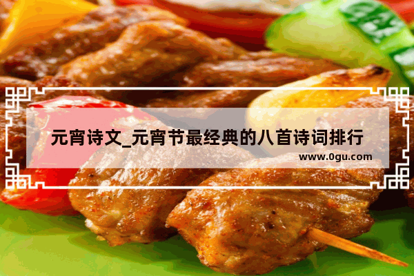 元宵诗文_元宵节最经典的八首诗词排行