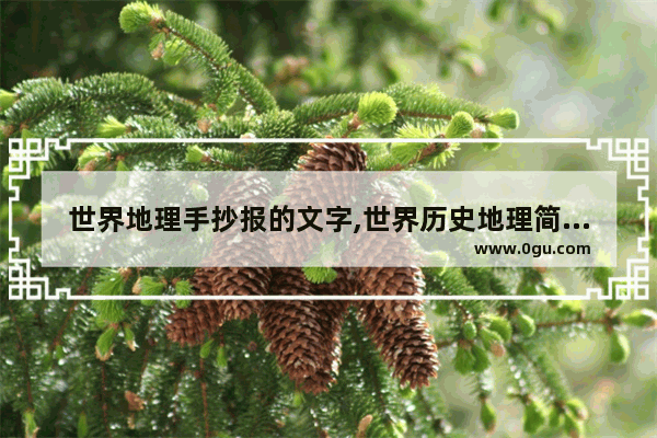 世界地理手抄报的文字,世界历史地理简笔画手抄报