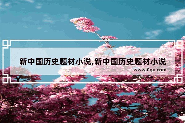 新中国历史题材小说,新中国历史题材小说
