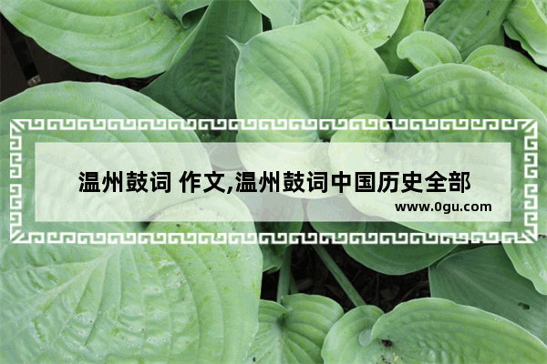 温州鼓词 作文,温州鼓词中国历史全部