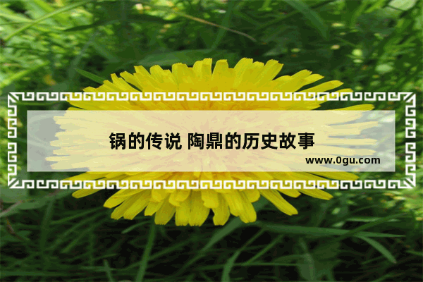 锅的传说 陶鼎的历史故事
