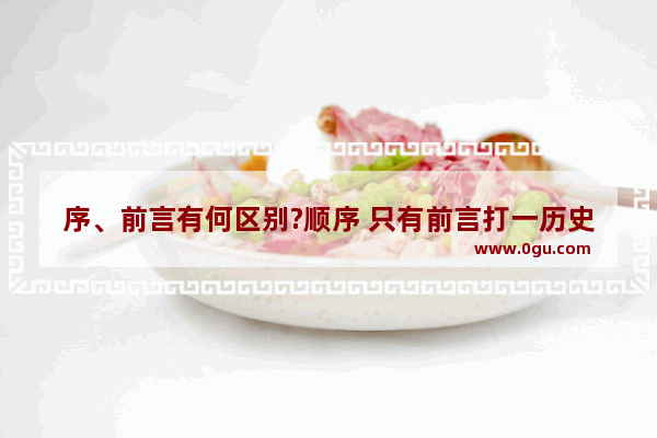 序、前言有何区别?顺序 只有前言打一历史人物