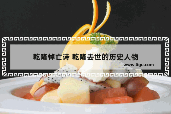 乾隆悼亡诗 乾隆去世的历史人物