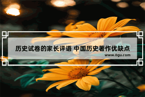 历史试卷的家长评语 中国历史著作优缺点