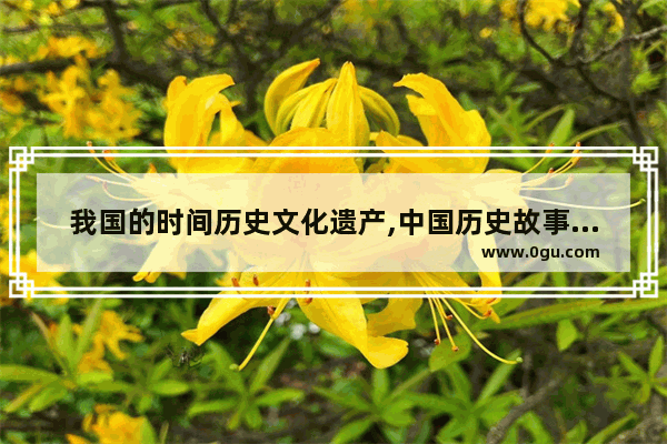 我国的时间历史文化遗产,中国历史故事视频封面