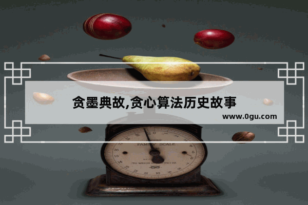 贪墨典故,贪心算法历史故事