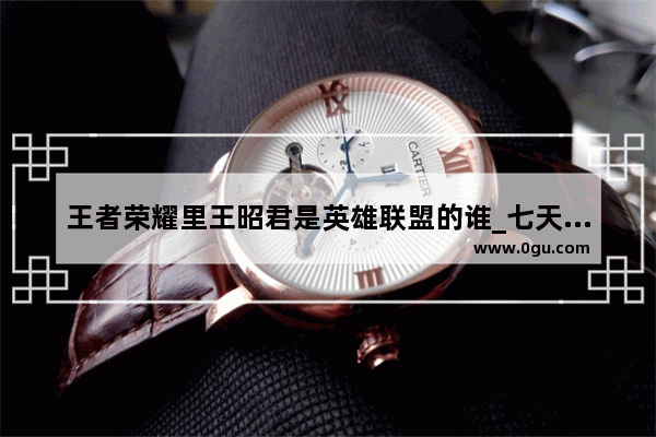 王者荣耀里王昭君是英雄联盟的谁_七天女主洛凝故事原型