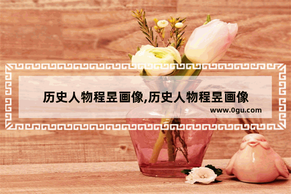 历史人物程昱画像,历史人物程昱画像