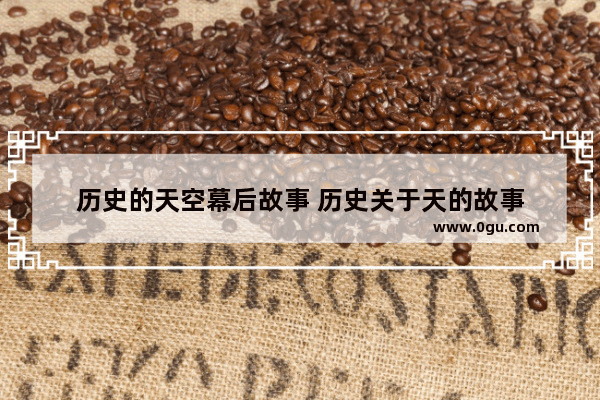 历史的天空幕后故事 历史关于天的故事