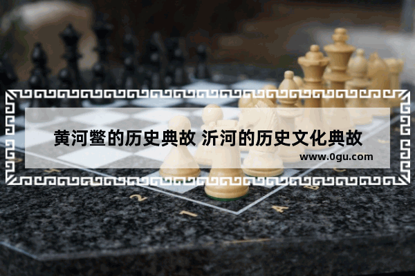 黄河鳖的历史典故 沂河的历史文化典故