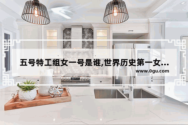 五号特工组女一号是谁,世界历史第一女特工叫什么
