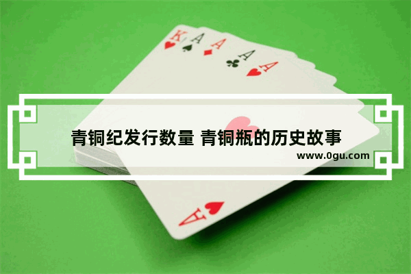 青铜纪发行数量 青铜瓶的历史故事