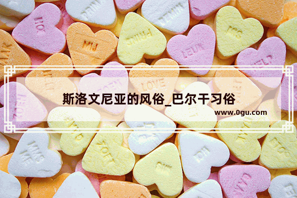 斯洛文尼亚的风俗_巴尔干习俗