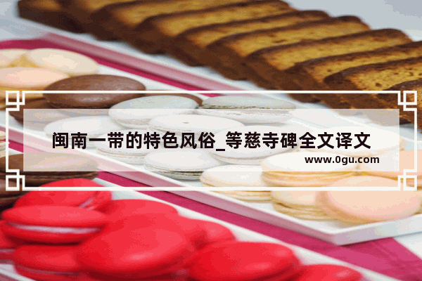闽南一带的特色风俗_等慈寺碑全文译文