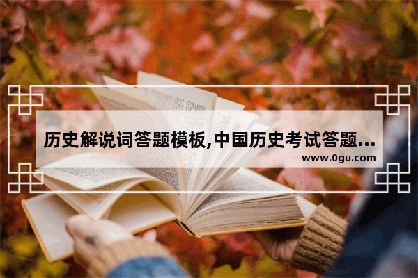 历史解说词答题模板,中国历史考试答题模板