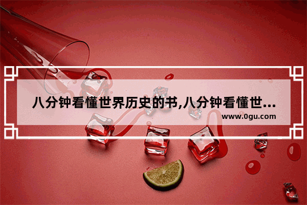 八分钟看懂世界历史的书,八分钟看懂世界历史的书