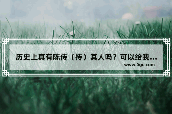 历史上真有陈传（抟）其人吗？可以给我讲一下关于他的事吗_谢自然正史是怎么记载的
