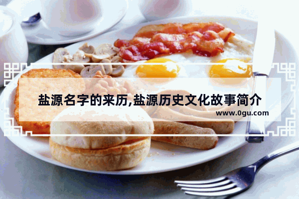 盐源名字的来历,盐源历史文化故事简介