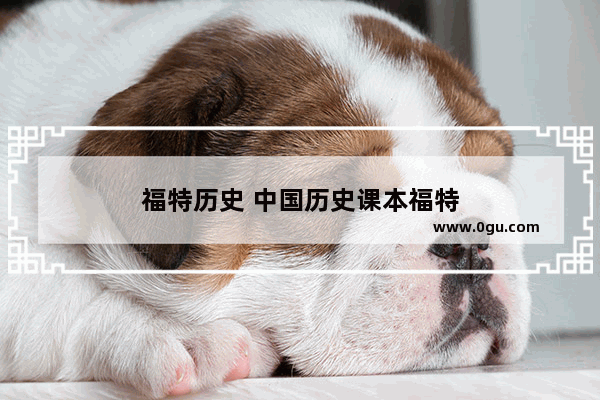 福特历史 中国历史课本福特