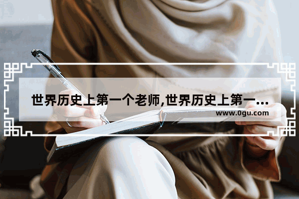 世界历史上第一个老师,世界历史上第一个老师