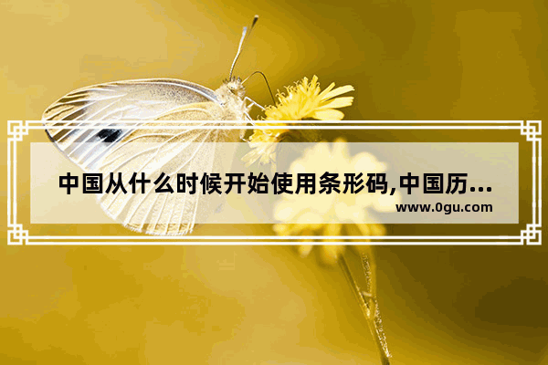 中国从什么时候开始使用条形码,中国历史更早的朝代