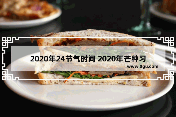 2020年24节气时间 2020年芒种习俗