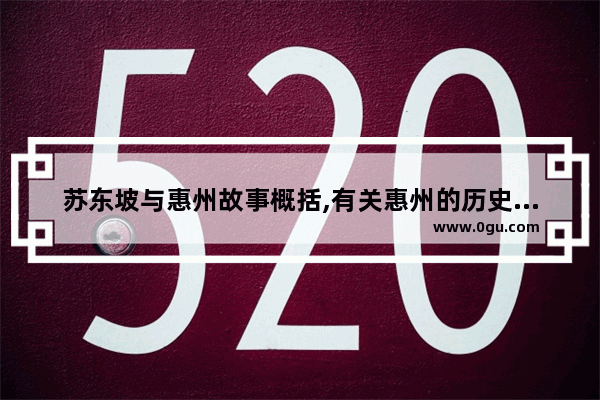 苏东坡与惠州故事概括,有关惠州的历史故事