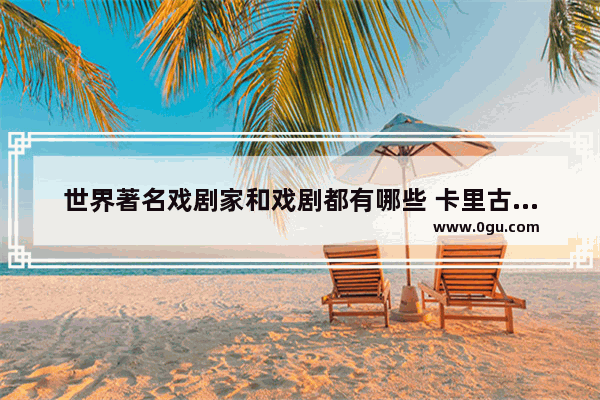 世界著名戏剧家和戏剧都有哪些 卡里古拉历史人物
