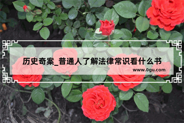 历史奇案_普通人了解法律常识看什么书