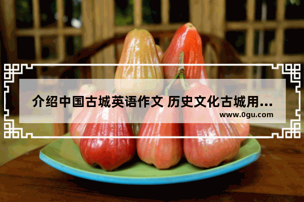 介绍中国古城英语作文 历史文化古城用英语