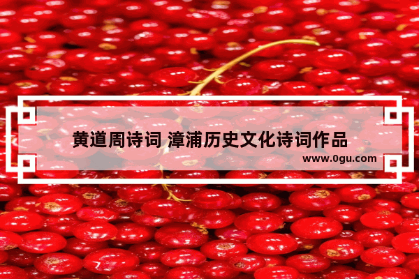 黄道周诗词 漳浦历史文化诗词作品