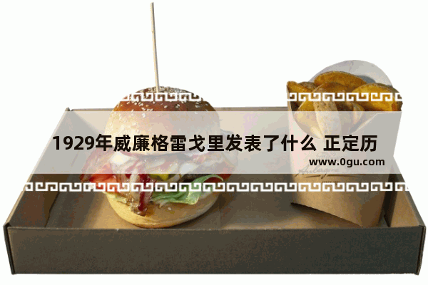 1929年威廉格雷戈里发表了什么 正定历史文化课题