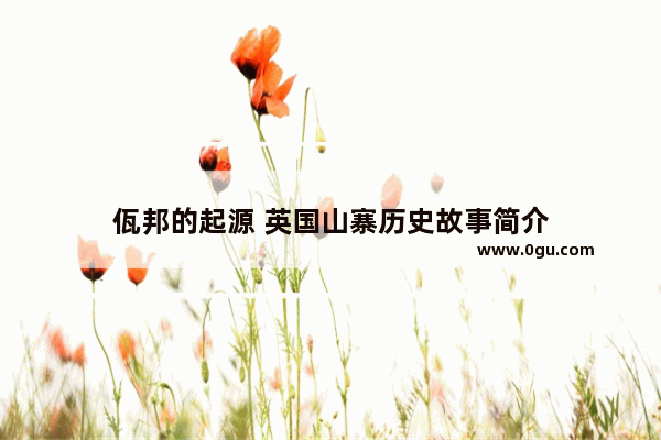 佤邦的起源 英国山寨历史故事简介