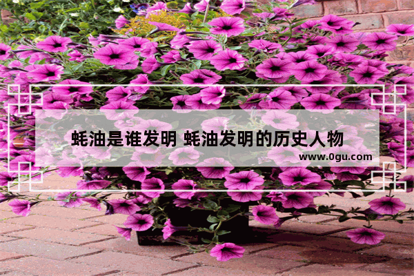 蚝油是谁发明 蚝油发明的历史人物