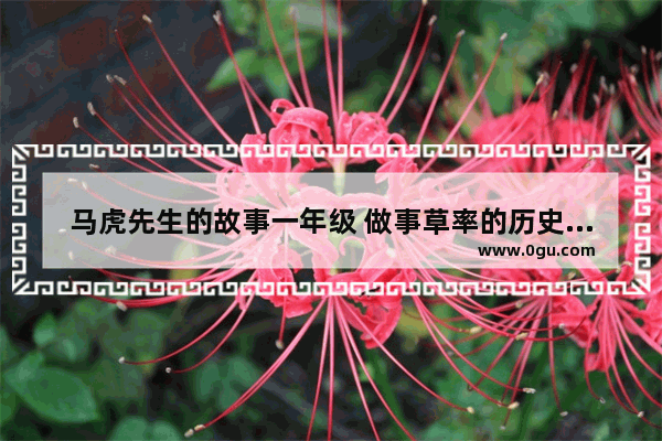 马虎先生的故事一年级 做事草率的历史故事
